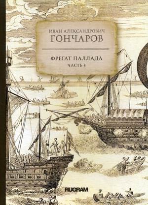 Обложка книги «Фрегат Паллада. Часть 3» — Гончаров Иван Александрович, ISBN 9785517012630