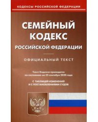 Семейный кодекс Российской Федерации. По состоянию на 25 сентября 2020 года. С таблицей изменений и с постановлениями судов