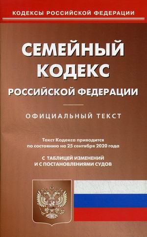 Семейный кодекс Российской Федерации. По состоянию на 25 сентября 2020 года. С таблицей изменений и с постановлениями судов