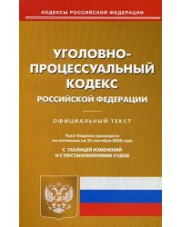 Уголовно-процессуальный кодекс Российской Федерации. По состоянию на 25 сентября 2020 года. С таблицей изменений и с постановлениями судов