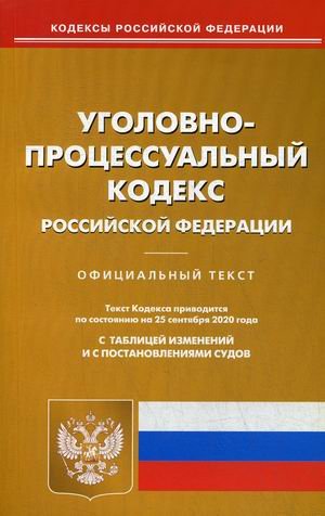Уголовно-процессуальный кодекс Российской Федерации. По состоянию на 25 сентября 2020 года. С таблицей изменений и с постановлениями судов