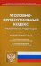 Уголовно-процессуальный кодекс Российской Федерации. По состоянию на 25 сентября 2020 года. С таблицей изменений и с постановлениями судов