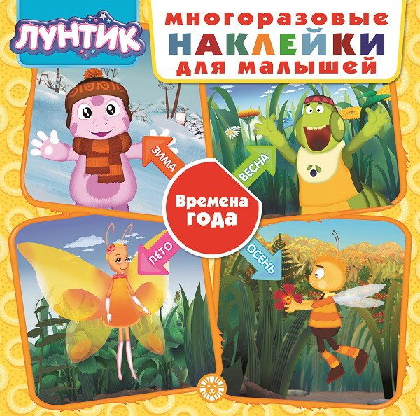 Развивающая книжка с многоразовыми наклейками для малышей Лунтик. Времена года. Развивающая книжка с многоразовыми наклейками для малышей. МНК 2003