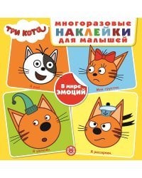 Три Кота. В мире эмоций. Развивающая книжка с многоразовыми наклейками для малышей. МНК 2004