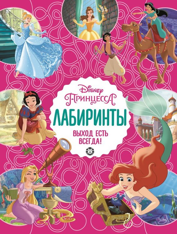 Принцесса Disney. Выход есть всегда. Лабиринты