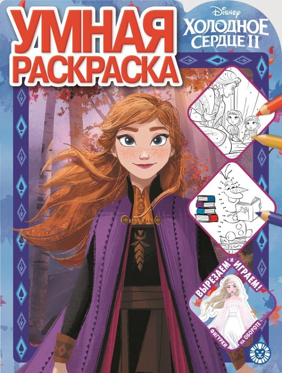 Умная раскраска (new) Холодное сердце 2 № РУ 2014. Умная раскраска