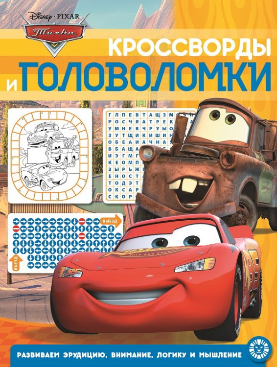 Кроссворды и головоломки Тачки № КиГ 2014. Кроссворды и головоломки