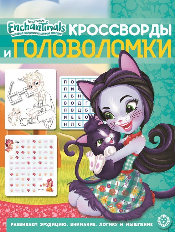 Кроссворды и головоломки Энчантималс № КиГ 2011. Кроссворды и головоломки