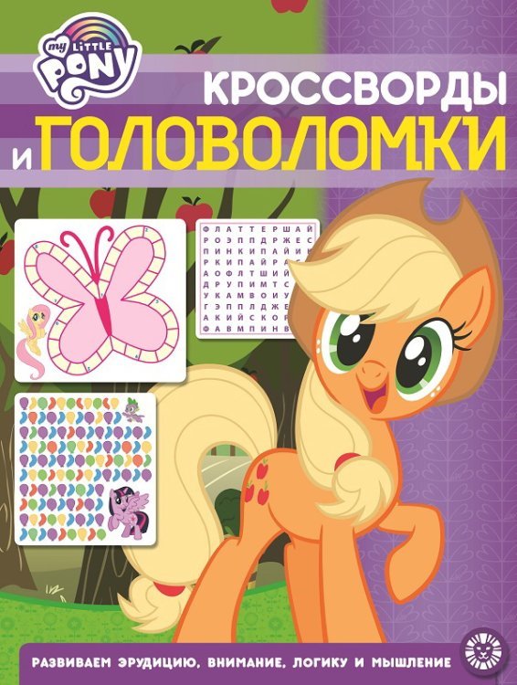 Кроссворды и головоломки Мой маленький пони № КиГ 2015. Кроссворды и головоломки