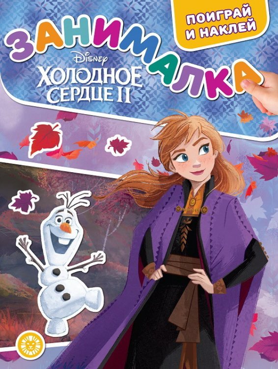 Обложка книги «Занималка для малышей. N ЗМ 2006. Холодное сердце 2», ISBN 9785447164744
