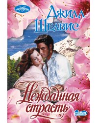 Нежданная страсть
