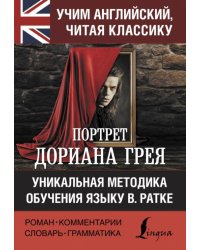 Портрет Дориана Грея