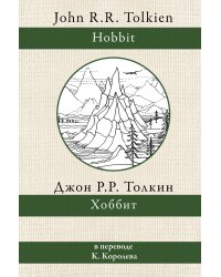 Хоббит