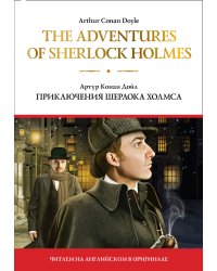 Приключения Шерлока Холмса