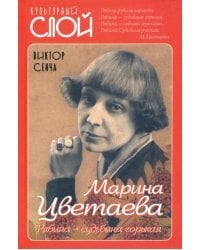 Марина Цветаева. Рябина – судьбина горькая