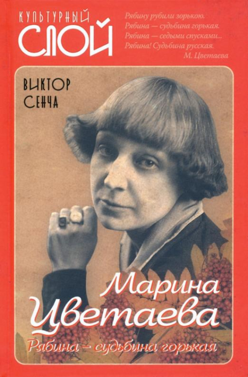 Марина Цветаева. Рябина – судьбина горькая