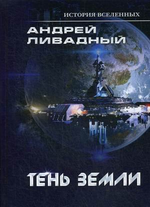 RUGRAM_Publishing Тень Земли