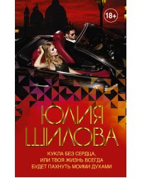 Кукла без сердца, или твоя жизнь всегда будет пахнуть моими духами