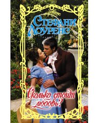 Сколько стоит любовь?