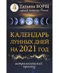 Календарь лунных дней на 2021 год: астрологический прогноз