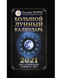 Большой лунный календарь на 2021 год: все о каждом лунном дне