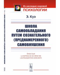 Школа самообладания путем сознательного (преднамеренного) самовнушения