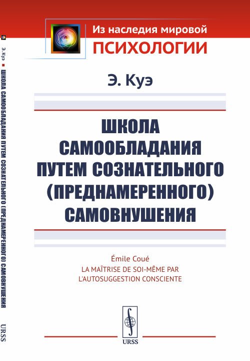 Обложка книги «Школа самообладания путем сознательного (преднамеренного) самовнушения» — Куэ Э., ISBN 9785382020266