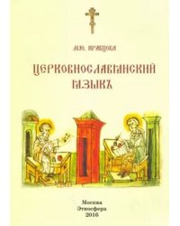 Пособие по церковно-славянскому языку