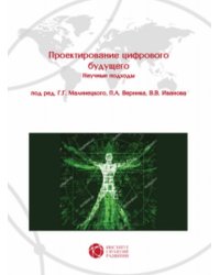 Проектирование цифрового будущего. Научные подходы