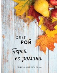 Герой ее романа