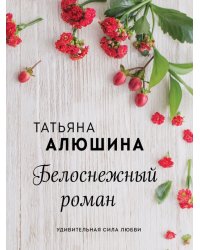 Белоснежный роман