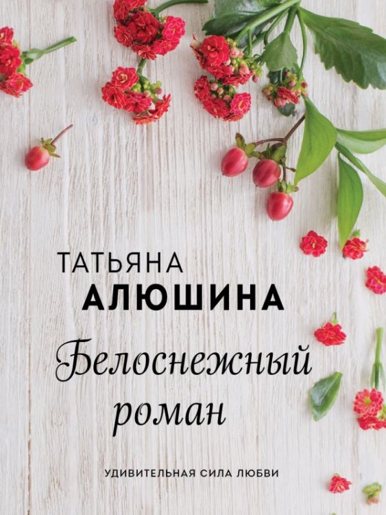 Обложка книги «Белоснежный роман» — Алюшина Татьяна, ISBN 9785041160531