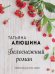 Обложка книги «Белоснежный роман» — Алюшина Татьяна, ISBN 9785041160531
