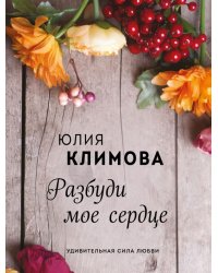 Разбуди мое сердце