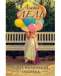 Одна маленькая ошибка