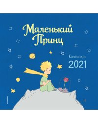 Маленький принц. Календарь на 2021 год