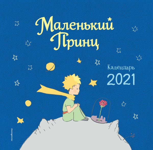 Маленький принц. Календарь на 2021 год