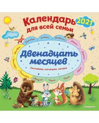 Двенадцать месяцев. Календарь на 2021 год для всей семьи