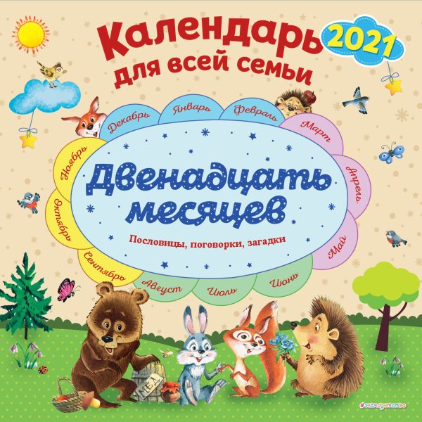 Обложка книги «Двенадцать месяцев. Календарь на 2021 год для всей семьи», ISBN 9785041102098