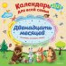 Обложка книги «Двенадцать месяцев. Календарь на 2021 год для всей семьи», ISBN 9785041102098