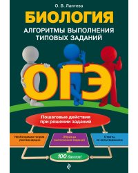 ОГЭ. Биология. Алгоритмы выполнения типовых заданий