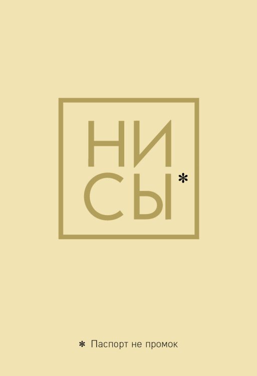Обложка книги «Обложка на паспорт. Ни Сы. Паспорт не промок», ISBN 9785041129163