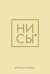 Обложка книги «Обложка на паспорт. Ни Сы. Паспорт не промок», ISBN 9785041129163