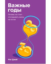 Важные годы. Почему не стоит откладывать жизнь на потом