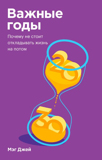 Важные годы. Почему не стоит откладывать жизнь на потом