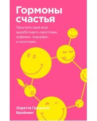 Гормоны счастья. Приучите свой мозг вырабатывать серотонин, дофамин, эндорфин и окситоцин