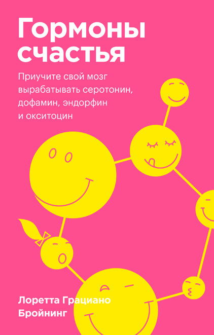 Гормоны счастья. Приучите свой мозг вырабатывать серотонин, дофамин, эндорфин и окситоцин