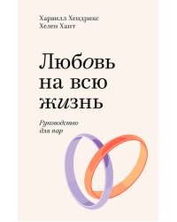 Любовь на всю жизнь. Руководство для пар