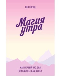 Магия утра. Как первый час дня определяет ваш успех