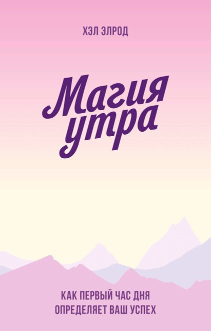 Магия утра. Как первый час дня определяет ваш успех